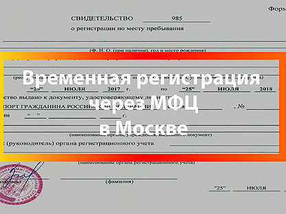 Временная прописка через мфц. Временная прописка через мфц. Мфц регистрация. Временная прописка через мфц. Как продать дачу через мфц пошаговая инструкция.