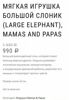 Слон Mamas&Papas