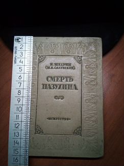 Н.Щедрин (М.Е.Салтыков) Смерть Пазухина