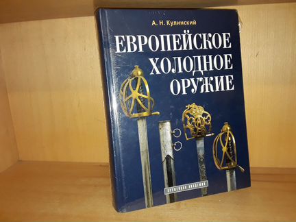 Кулинский А.Н. Европейское холодное оружие