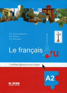 Учебник французского языка Le francais. ru A2