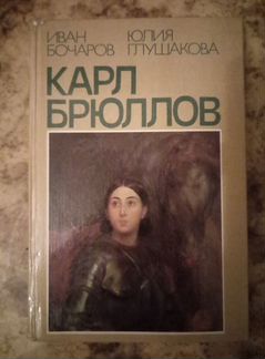Карл Брюллов