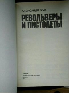 Справочник стрелкового оружия. А. Жук. Револьверы
