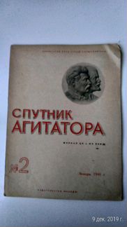 Спутник агитатора