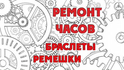 Ремонт часов, изготовление ключей, замена батареек