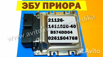 Эбу Мозги на Ваз Приора 21126-1411020-40 B574DD04