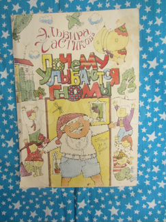 Э.Н. Частикова. Почему улыбаются гномы. Стихи