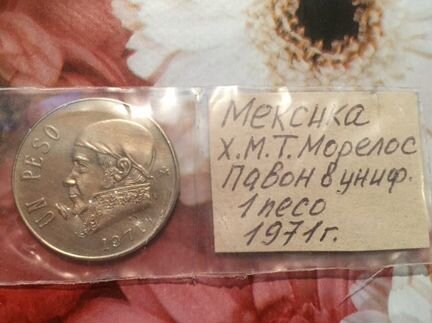 Монета Мексика 1 песо 1971год