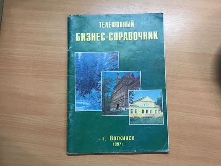 Телефонный бизнес-справочник