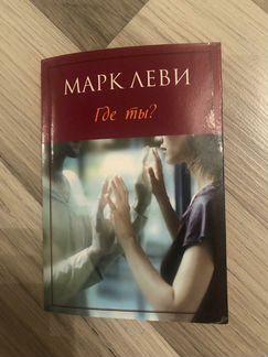 Книги Марка Леви Посмотри на меня и Сесилии Ахерн