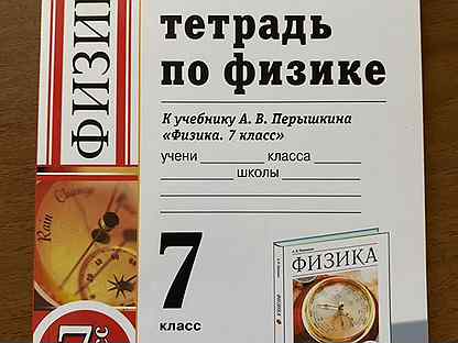 Тетрадь по физике 7 класс перышкин. Рабочие тетради по физике 7 класс к учебнику Перышкина. Физика 7 класс перышкин рабочая тетрадь. Пёрышкин физика 7 Издательство экзамен. Физика 7 класс рабочая тетрадь Перышкина.