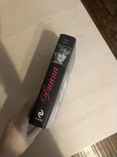 «Диана» Тина Браун
