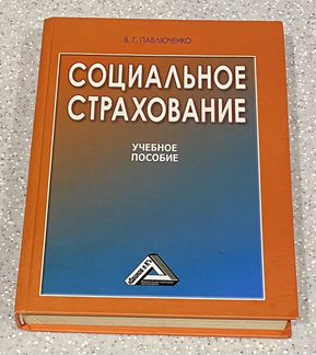 Социальное страхование Павлюченко В.Г. Учебник