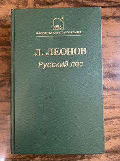 Русский лес. Л. Леонов