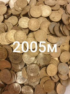 5 копеек 2005 год москва. розница опт
