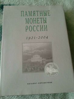 Памятные монеты России 1921-2004 каталог справочни