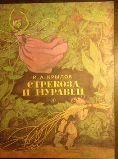Детские книги СССР басни Крылова