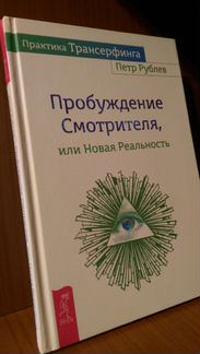 Петр Рублев: Практика Трансерфинга