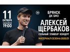 Продам 2 билета на концерт Алексея Щербакова