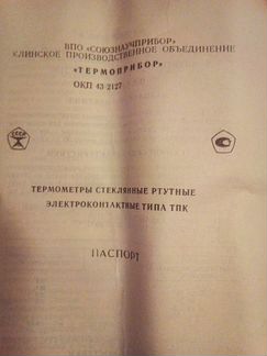 Термометр ртутный электроконтактный тп