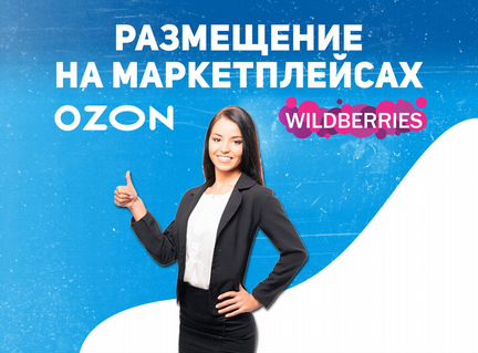 Ведение маркетплейсов Wildberries, Ozon под ключ