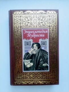 Энциклопедия мудрости