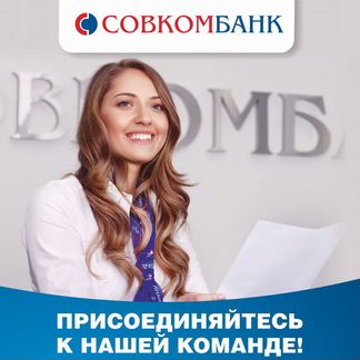Кредитный специалист в отделение (Котово)