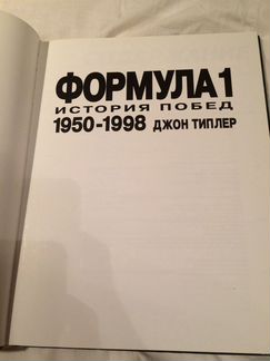 Формула-1. История побед 1950-1998 Джон Типлер