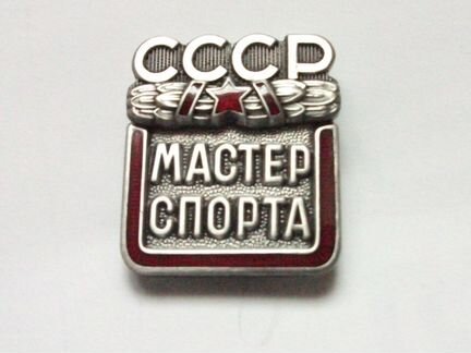 Знак мастер спорта СССР