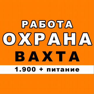 Авито объявления охранники. Охрана вахта. Требуется охранник объявление. Работа охранником вахта.