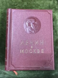 Ленин в Москве