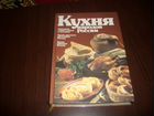 Книга'' Кухня народов России''