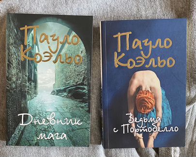 Ведьма с Портобелло/Дневник мага (Пауло Коэльо)