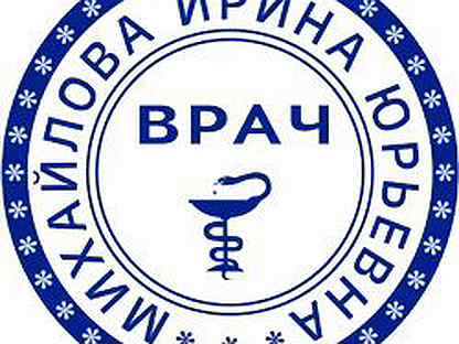 Медицинская печать. Печать врача эндокринолога. Печать врача онколога. Шуточные печати и штампы. Печать врача фтизиатра.