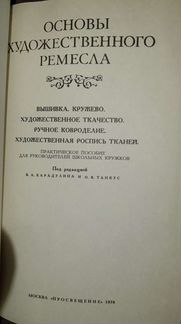 Основы художественного ремесла.Практич. пособие. 1