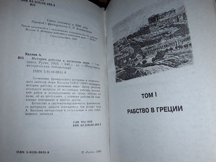 Валлон Анри. История рабства в античном мире
