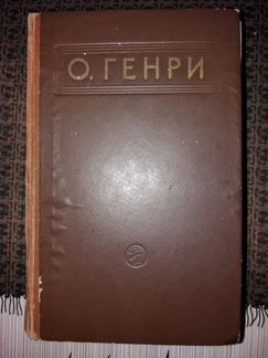 О. Генри