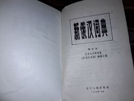 Новый русско-китайский словарь. Пекин. 1989г