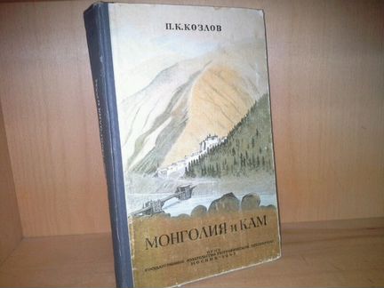 Козлов П. Монголия и Кам. Трехлетнее путешествие