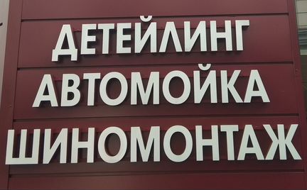 Автомойщик-детейлер