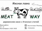 Мясная лавка Meat Way объявление продам