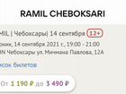 Билеты на концерт Ramil’ (цена за 2 билета)