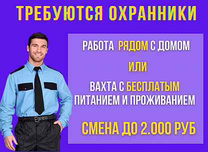 Сторож вакансии прямой работодатель. Охранники без лицензии вахта. Охранник с питанием и проживанием. Охранник без лицензии вакансии вахта. Охрана с питанием вахта Москва.