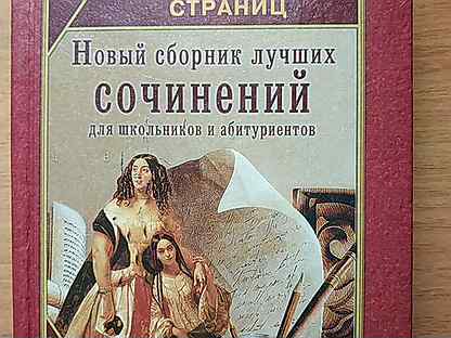 Сборник сочинений. СТО сочинений для школьников и абитуриентов. Книга сборник сочинений. Книга 100 сочинений.