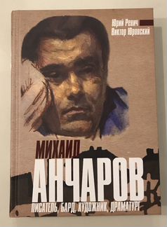 Книга «Анчаров Михаил» жизнеописание писателя