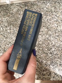 Англо-Русский словарь для школьников
