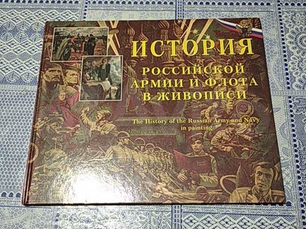 История российской армии и флота в живописи