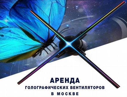 Голографический вентилятор Аренда 3D Голограммы