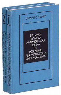 Испано-кубино-американская война в 2 томах