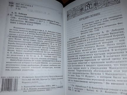 Лебедев А. История константинопольских соборов 9в